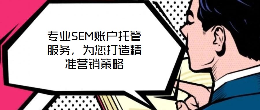專業SEM賬戶托管服務,為您打造精準營銷策略