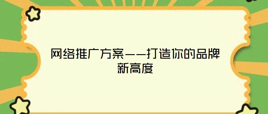 網絡推廣方案——打造你的品牌新高度