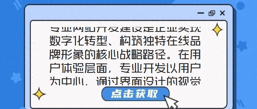 專業網站開發建設是企業實現數字化轉型、構筑獨特在線品牌形象的核心戰略路徑。在用戶體驗層面,專業開發以用戶為中心,通過界面設計的視覺美學優化——融入品牌調性的色彩