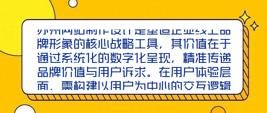 蘇州網(wǎng)站制作設(shè)計是塑造企業(yè)線上品牌形象的核心戰(zhàn)略工具,其價值在于通過系統(tǒng)化的數(shù)字化呈現(xiàn),精準(zhǔn)傳遞品牌價值與用戶訴求。在用戶體驗層面,需構(gòu)建以用戶為中心的交互邏輯