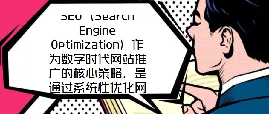 SEO(Search Engine Optimization)作為數字時代網站推廣的核心策略,是通過系統性優化網站內容架構與技術實現,提升其在搜索引擎自然結果頁