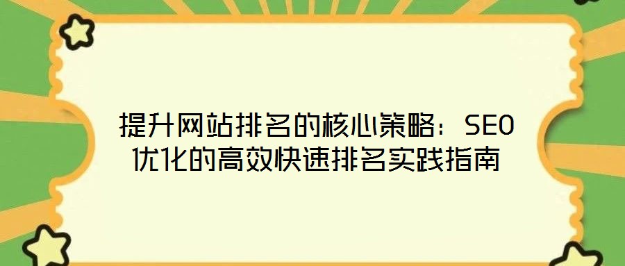 提升網站排名的核心策略:SEO優化的高效快速排名實踐指南