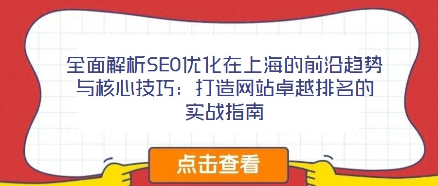 全面解析SEO優(yōu)化在上海的前沿趨勢(shì)與核心技巧:打造網(wǎng)站卓越排名的實(shí)戰(zhàn)指南