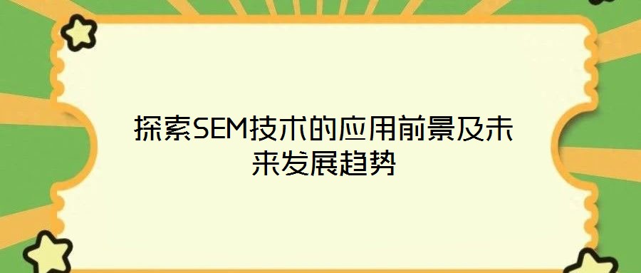 探索SEM技術的應用前景及未來發展趨勢
