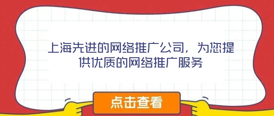 上海先進的網絡推廣公司,為您提供優質的網絡推廣服務