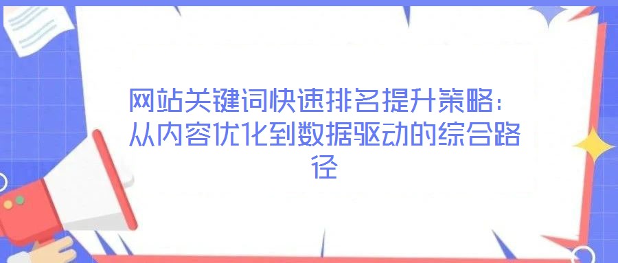 網站關鍵詞快速排名提升策略:從內容優化到數據驅動的綜合路徑