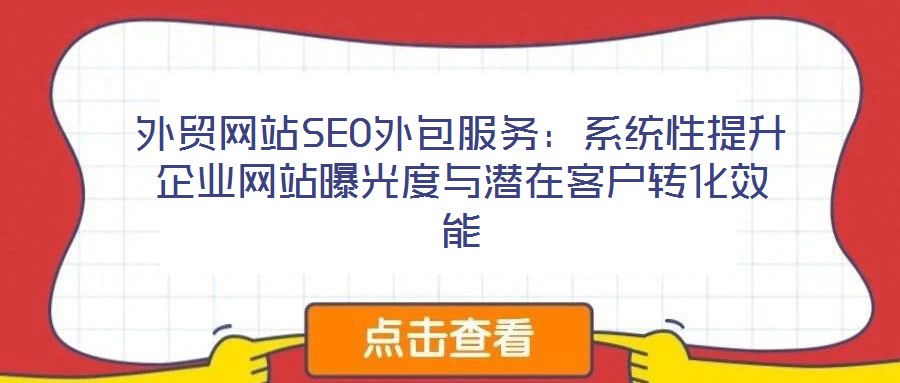外貿網站SEO外包服務:系統性提升企業網站曝光度與潛在客戶轉化效能