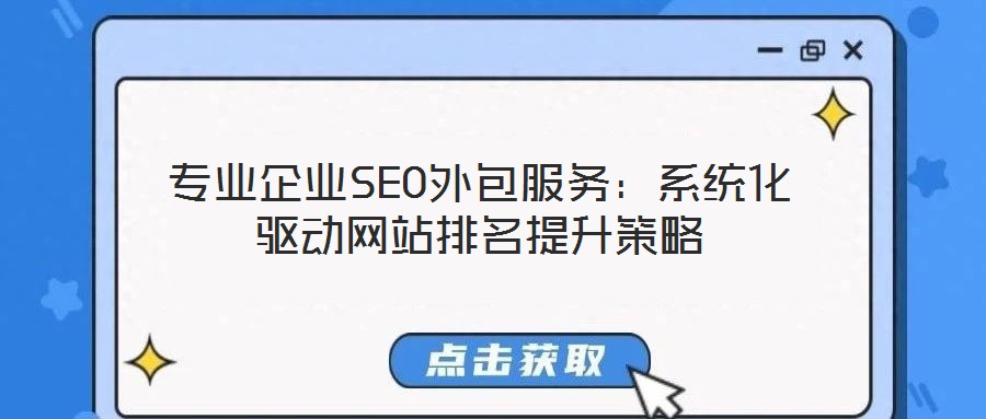 專業企業SEO外包服務:系統化驅動網站排名提升策略