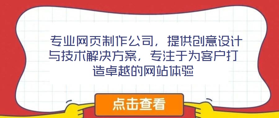 專業網頁制作公司,提供創意設計與技術解決方案,專注于為客戶打造卓越的網站體驗