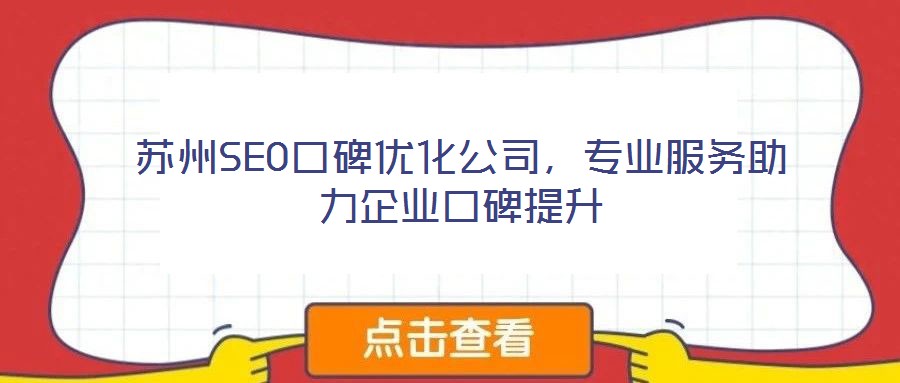 蘇州SEO口碑優化公司,專業服務助力企業口碑提升
