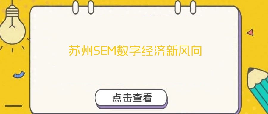 蘇州SEM數字經濟新風向