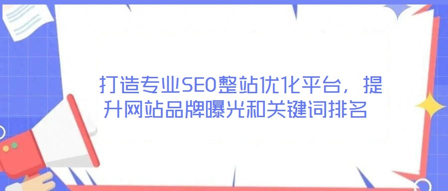  打造專業SEO整站優化平臺，提升網站品牌曝光和關鍵詞排名