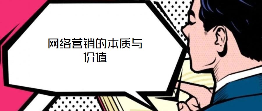 網(wǎng)絡(luò)營銷的本質(zhì)與價值