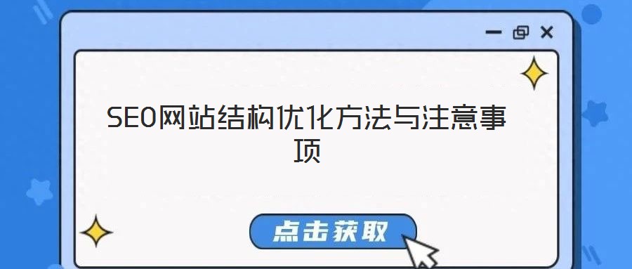 SEO網(wǎng)站結(jié)構(gòu)優(yōu)化方法與注意事項(xiàng)