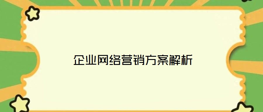 企業網絡營銷方案解析