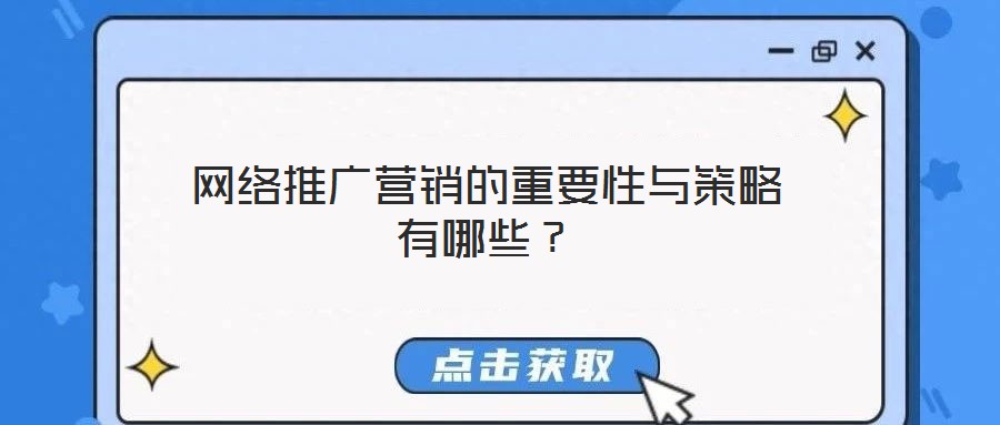 網絡推廣營銷的重要性與策略有哪些?