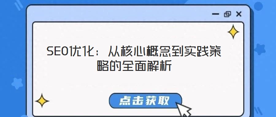 SEO優化:從核心概念到實踐策略的全面解析