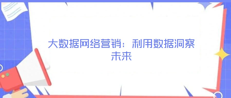 大數據網絡營銷:利用數據洞察未來