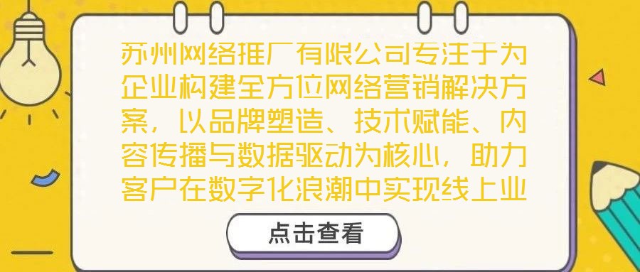 蘇州網絡推廣有限公司專注于為企業構建全方位網絡營銷解決方案,以品牌塑造、技術賦能、內容傳播與數據驅動為核心,助力客戶在數字化浪潮中實現線上業績的顯著增長。