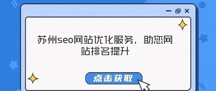 蘇州seo網站優化服務,助您網站排名提升