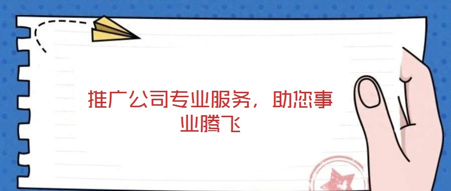 推廣公司專業(yè)服務(wù),助您事業(yè)騰飛