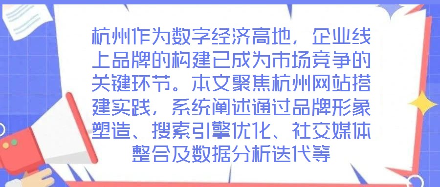 杭州作為數字經濟高地,企業線上品牌的構建已成為市場競爭的關鍵環節。本文聚焦杭州網站搭建實踐,系統闡述通過品牌形象塑造、搜索引擎優化、社交媒體整合及數據分析迭代等