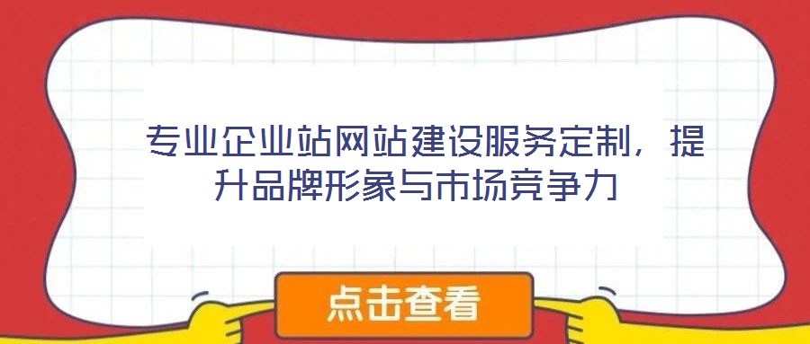 專業(yè)企業(yè)站網站建設服務定制,提升品牌形象與市場競爭力