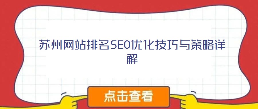 蘇州網(wǎng)站排名SEO優(yōu)化技巧與策略詳解