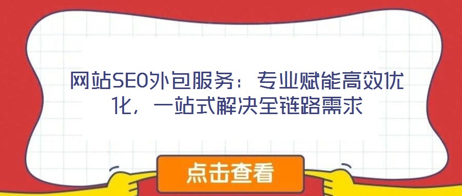 網站SEO外包服務:專業賦能高效優化,一站式解決全鏈路需求