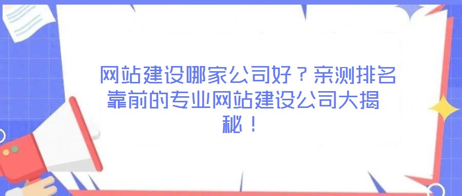 網(wǎng)站建設(shè)哪家公司好?親測排名靠前的專業(yè)網(wǎng)站建設(shè)公司大揭秘!