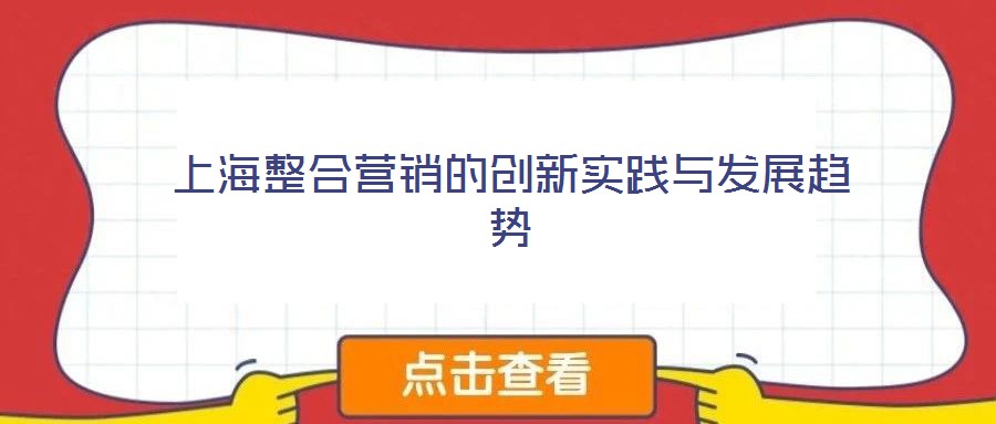 上海整合營(yíng)銷的創(chuàng)新實(shí)踐與發(fā)展趨勢(shì)