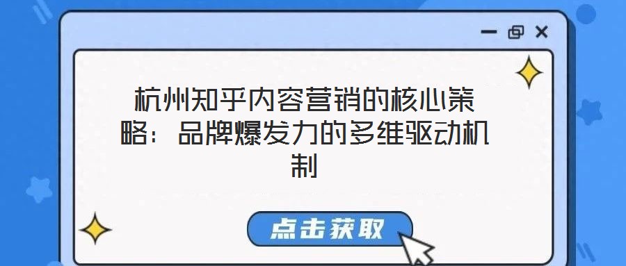 杭州知乎內(nèi)容營(yíng)銷(xiāo)的核心策略：品牌爆發(fā)力的多維驅(qū)動(dòng)機(jī)制