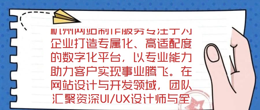 杭州網站制作服務專注于為企業打造專屬化、高適配度的數字化平臺,以專業能力助力客戶實現事業騰飛。在網站設計與開發領域,團隊匯聚資深UI/UX設計師與全棧開發工程師