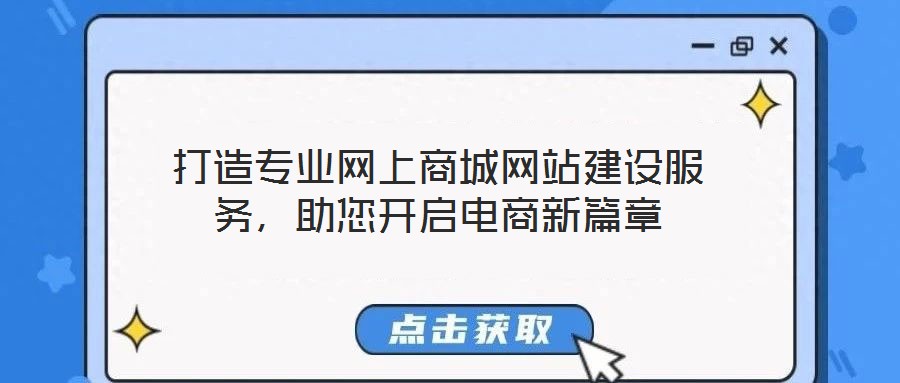 打造專業(yè)網(wǎng)上商城網(wǎng)站建設服務，助您開啟電商新篇章