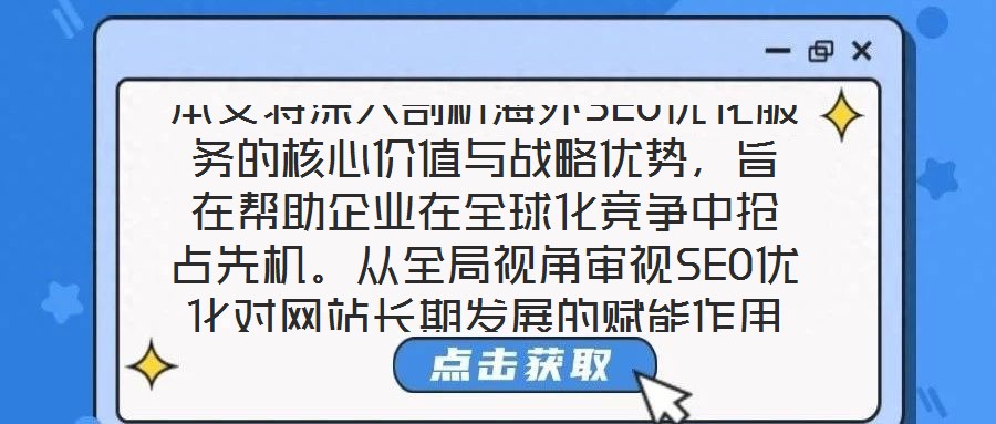 本文將深入剖析海外SEO優化服務的核心價值與戰略優勢，旨在幫助企業在全球化競爭中搶占先機。從全局視角審視SEO優化對網站長期發展的賦能作用，系統梳理海外SEO優