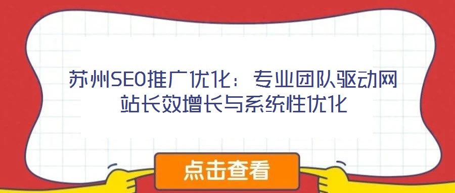 蘇州SEO推廣優化:專業團隊驅動網站長效增長與系統性優化