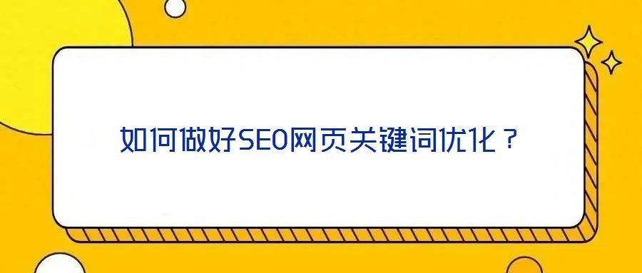 如何做好SEO網頁關鍵詞優化?