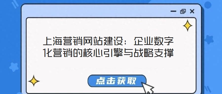 上海營(yíng)銷網(wǎng)站建設(shè):企業(yè)數(shù)字化營(yíng)銷的核心引擎與戰(zhàn)略支撐