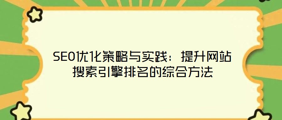 SEO優化策略與實踐:提升網站搜索引擎排名的綜合方法