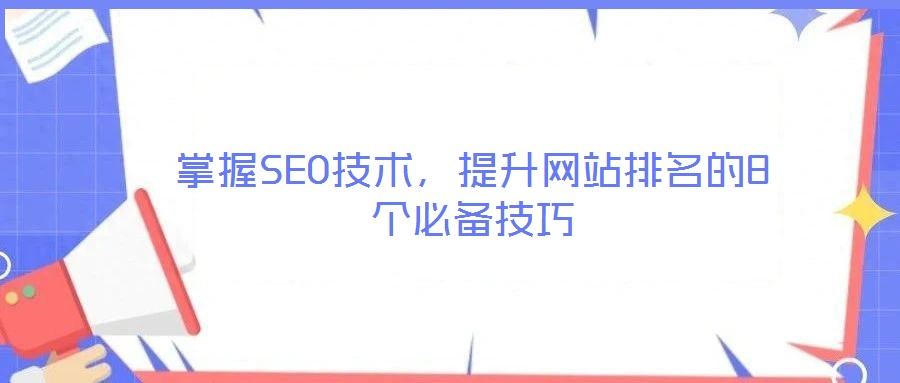 掌握SEO技術，提升網站排名的8個必備技巧
