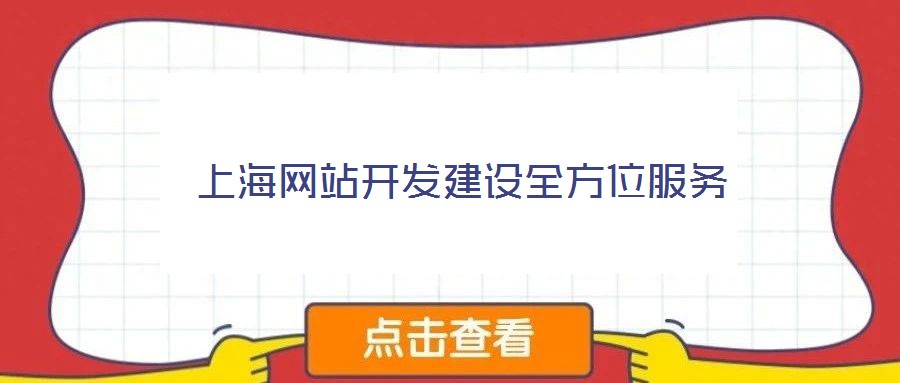 上海網站開發建設全方位服務