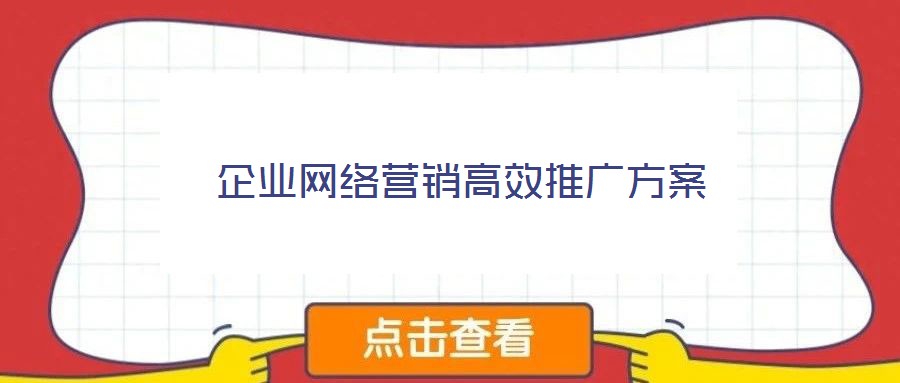 企業網絡營銷高效推廣方案