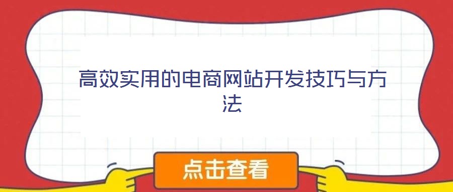 高效實用的電商網站開發技巧與方法