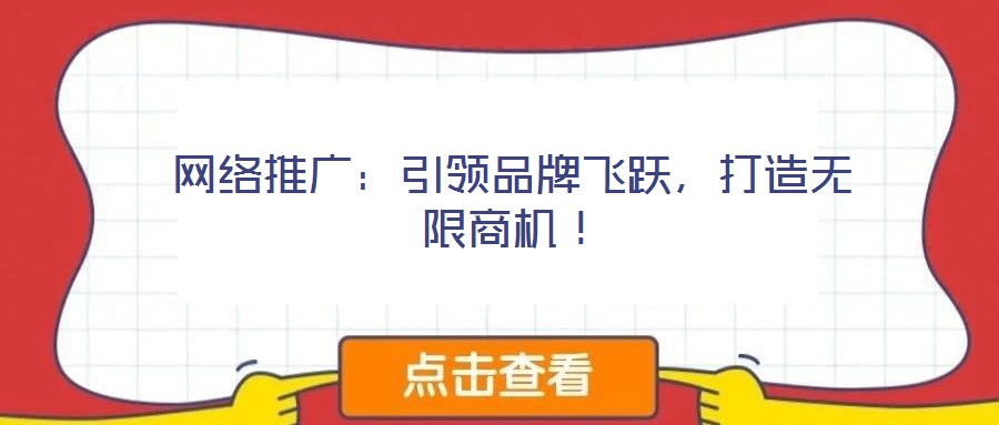 網(wǎng)絡(luò)推廣:引領(lǐng)品牌飛躍,打造無限商機!