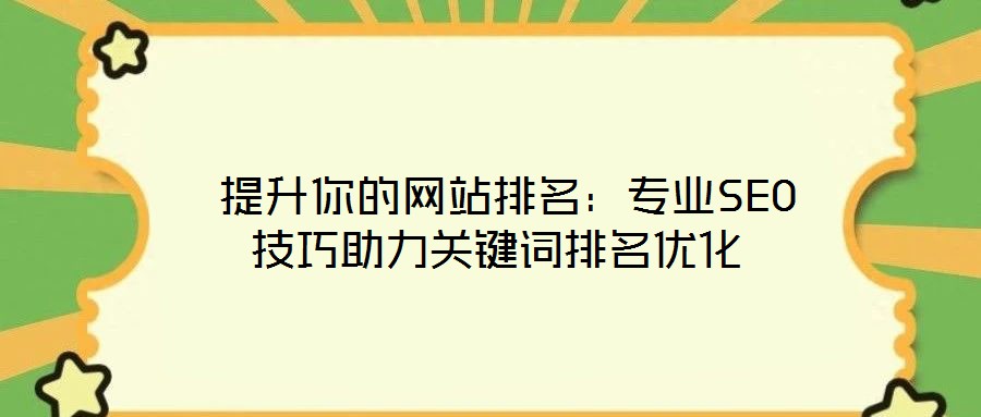 提升你的網站排名:專業SEO技巧助力關鍵詞排名優化