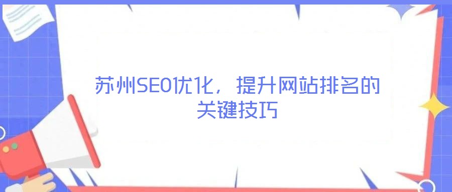 蘇州SEO優化，提升網站排名的關鍵技巧