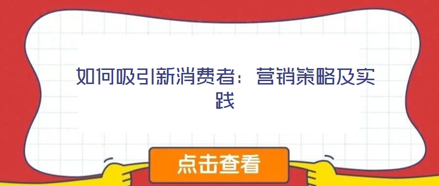 如何吸引新消費者:營銷策略及實踐