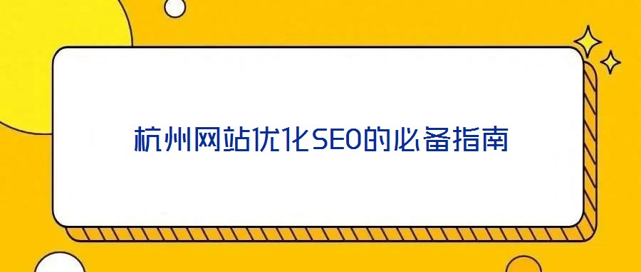 杭州網站優化SEO的必備指南