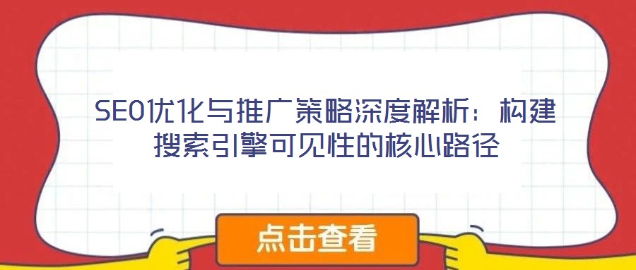 SEO優化與推廣策略深度解析:構建搜索引擎可見性的核心路徑