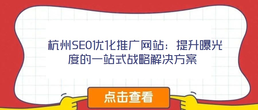 杭州SEO優化推廣網站:提升曝光度的一站式戰略解決方案